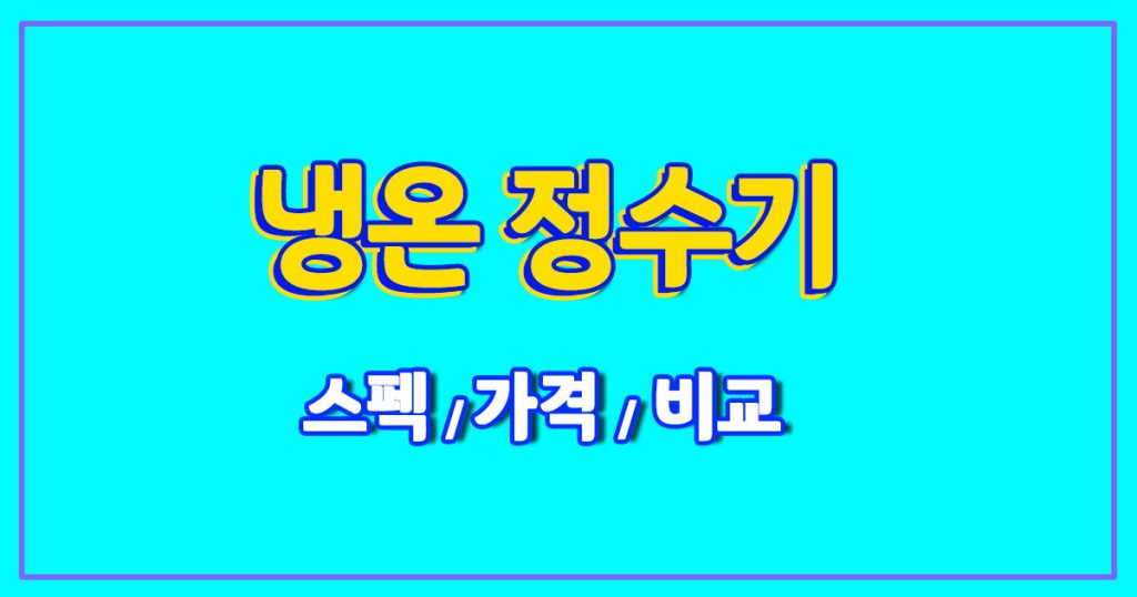 냉온정수기 비교