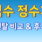 직수정수기 비교