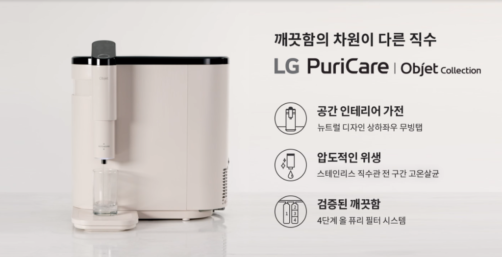 LG 퓨리케어 오브제컬렉션 정수기