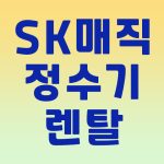 SK매직 정수기 렌탈