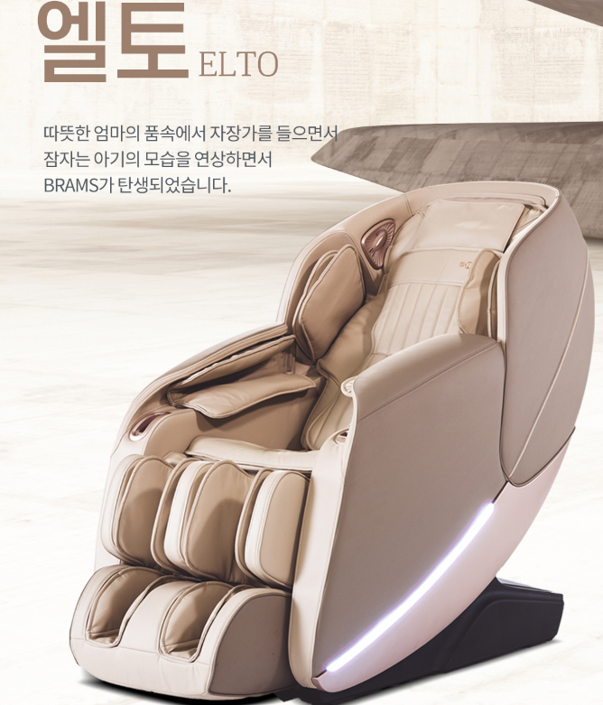 엘토 S7300 브람스 안마의자 렌탈