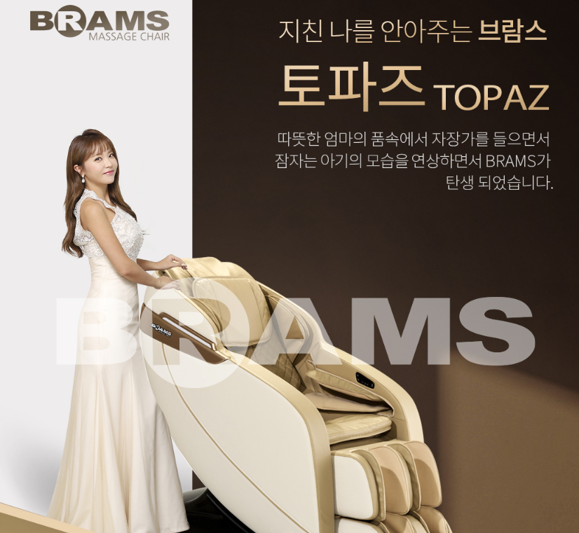 토파즈 A3838 브람스 안마의자 렌탈
