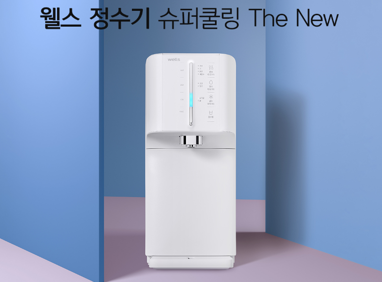 웰스 정수기 슈퍼쿨링 웰스 정수기 렌탈