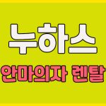 누하스 안마의자