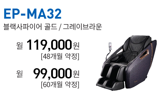파나소닉 안마의자 렌탈 - EP-MA32