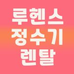 루헨스 정수기 렌탈