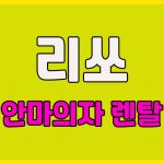 리쏘 안마의자 렌탈