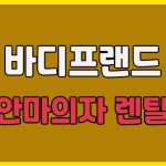 바디프랜드 안마의자 렌탈