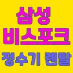 삼성 비스포크 정수기 렌탈