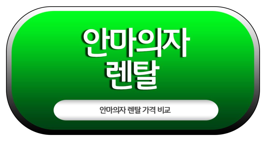 안마의자 렌탈