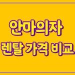 안마의자 추천