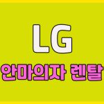 LG 안마의자 렌탈