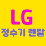 LG정수기 렌탈
