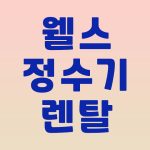 웰스 정수기 렌탈