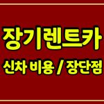 장기렌트카 리스 차이