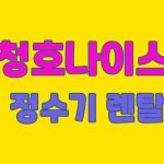 청호나이스 정수기 렌탈