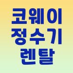 코웨이 정수기 렌탈