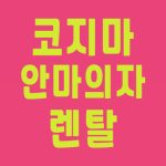 코지마 안마의자 렌탈