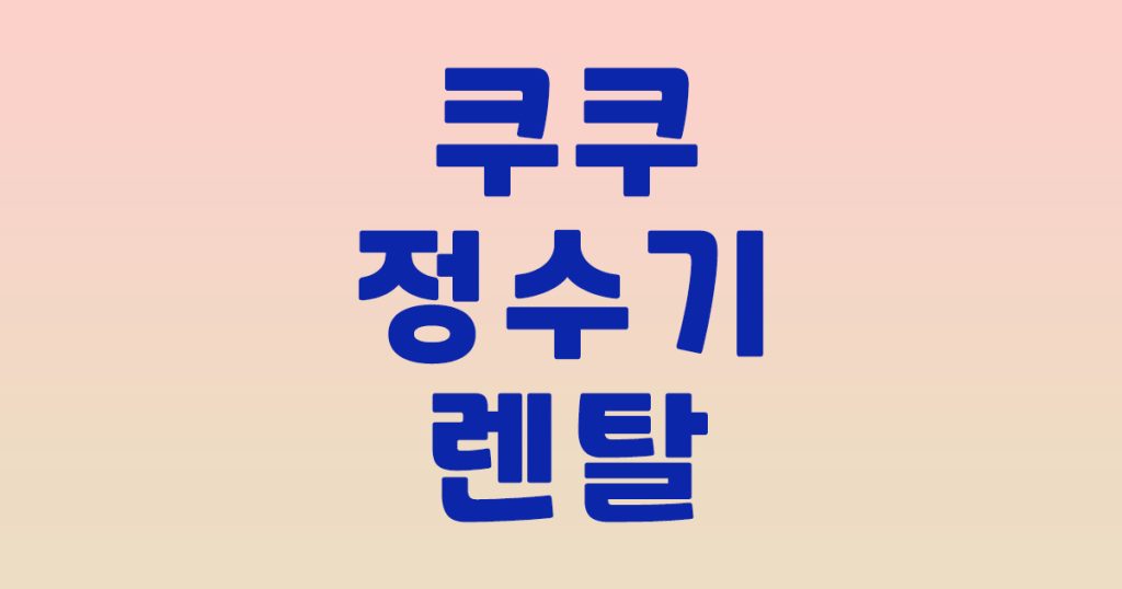 쿠쿠 정수기 렌탈