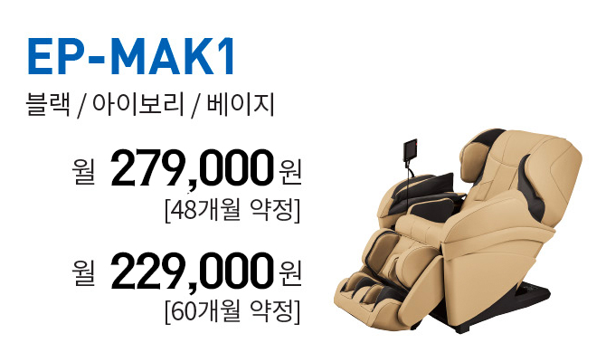 파나소닉 안마의자 렌탈 EP-MAK1