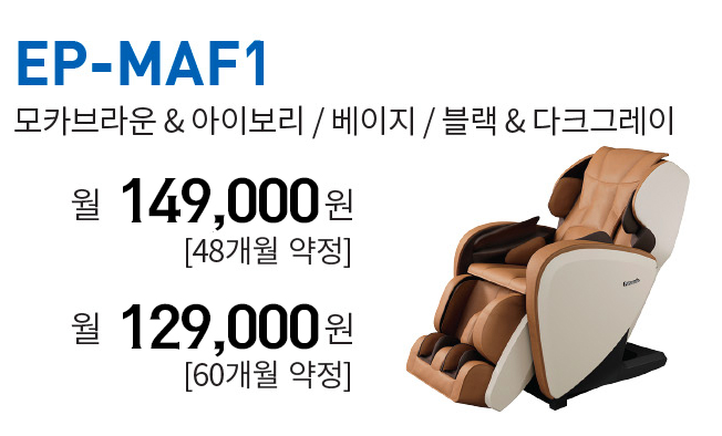 파나소닉 안마의자 렌탈 EP-MAF1