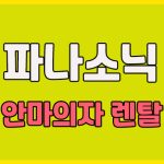 파나소닉 안마의자 렌탈