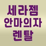 세라젬 안마의자 렌탈