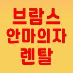 브람스 안마의자 렌탈