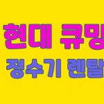 현대큐밍정수기 렌탈