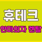 휴테크 안마의자 렌탈