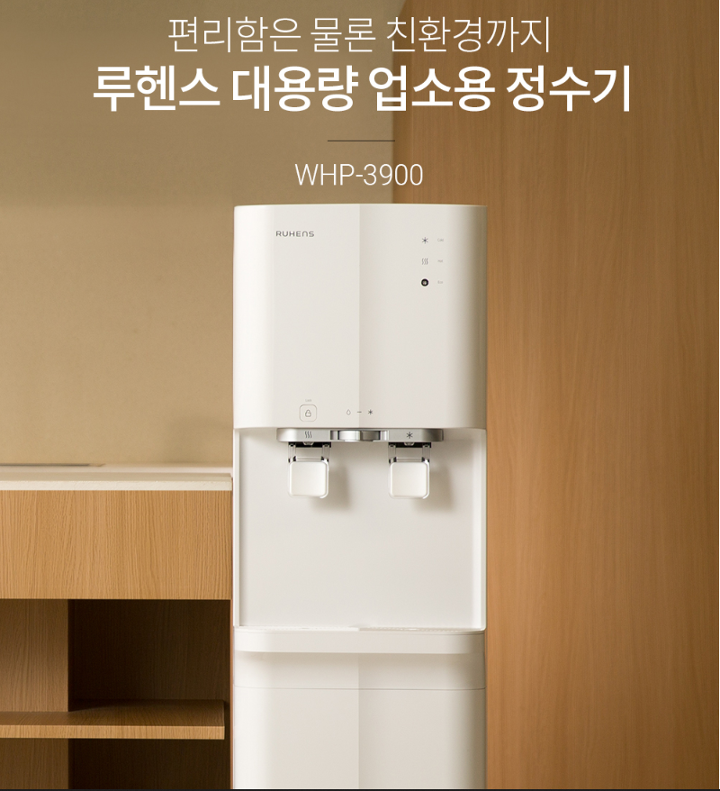 루헨스 정수기 대용량 정수기