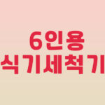 6인용 식기세척기
