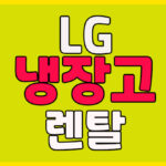 LG 냉장고 렌탈