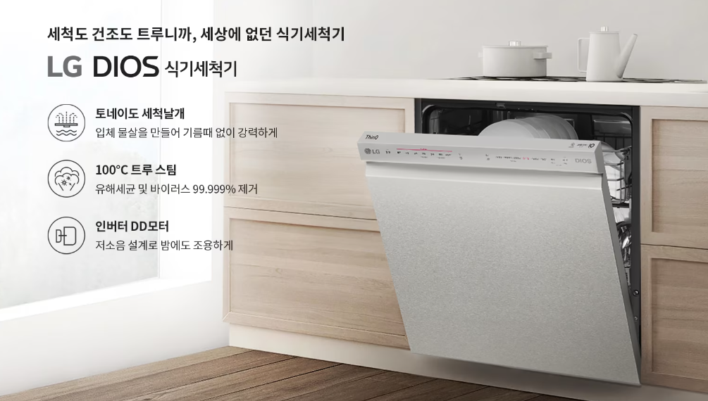 LG 디오스 식기세척기 엘지 식기세척기 렌탈