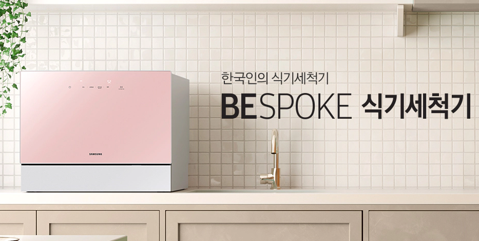 삼성 BESPOKE 식기세척기 카운터탑 6인용 식기세척기