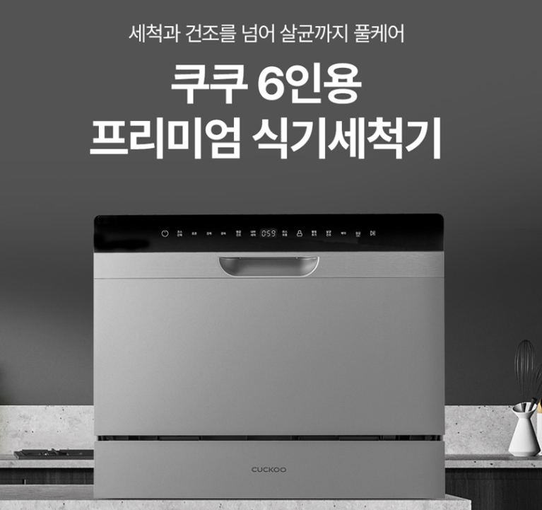 쿠쿠 6인용 식기세척기