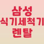 삼성 식기세척기 렌탈