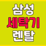 삼성 세탁기 렌탈
