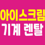 소프트 아이스크림 기계 렌탈 - 대문