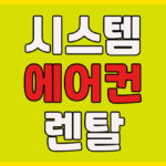 시스템 에어컨 렌탈