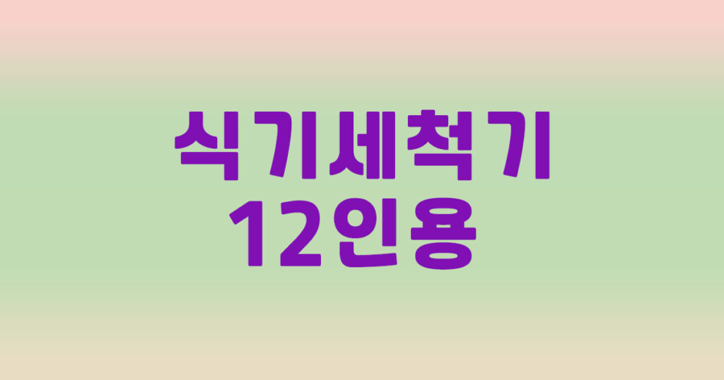 식기세척기 12인용