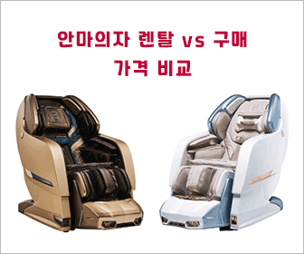 안마의자 렌탈 가격 비교