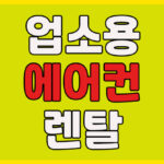 업소용 에어컨 렌탈