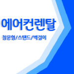 에어컨 대여