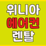 위니아 에어컨 렌탈