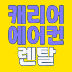 캐리어 에어컨 렌탈