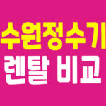 수원정수기 렌탈
