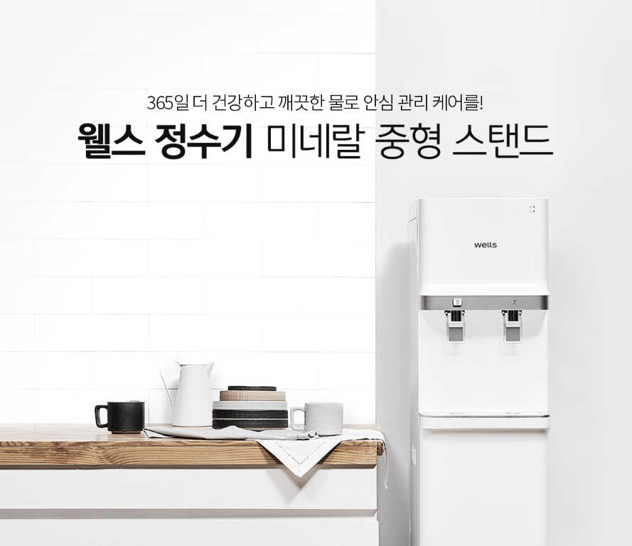 웰스 업소용정수기 렌탈