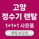 고양 정수기 렌탈