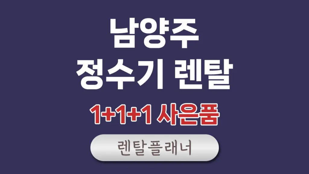 남양주 정수기 렌탈